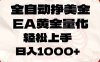 全自动挣美金，EA黄金量化，小白轻松入手，日入1000+