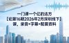 一门课一个亿的法方‬论第16期2026年2月深圳线下课，录音+字幕+配套资料
