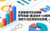 外贸新模式实战课程-更新2月，账号搭建+截流技术+AI矩阵+独家方法实现自动化获客