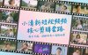 小清新短视频核心剪辑套路，新手万能，适配所有小清新场景