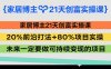 家居博主21天创富实操课，20%前沿打法+80%项目实操，未来一定要做可持续变现的项目
