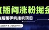 电脑或手机直播涨粉挂G项目，单日轻松5张+，新手小白无脑操作，非常简单【揭秘】