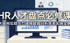 HR人才盘点必修课：关键岗位胜任力建模数据分析落地实操全解
