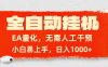 全自动挂机，EA量化，无需人工干预，小白易上手，日入1000+