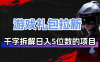 游戏礼包拉新_千字拆解日入5位数的项目逻辑