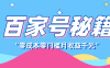 百家号创作者分成计划，新蓝海赛道，新人可做简单易学，月收入千元