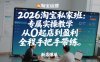 2026淘宝私家班：专属实操教学，从0起店到盈利，全程手把手带练(更新26年2月)