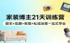 家装博主21天训练营：脚本+拍摄+剪辑+私域运营一站式学会