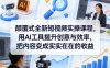 颠覆式全新短视频实操课程，用AI工具提升创意与效率，把内容变成实实在在的收益