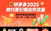 拼多多微付费引爆自然流量，拼多多电商运营教程，运营、推广、打爆品、微付费(更新26年2月)