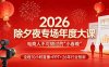 2026除夕夜专场年度大课，全程10小时直播+PPT+26年行业预测，是电商人不可错过的“小春晚”