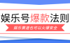 娱乐号爆文深度拆解“安全”爆款秘籍，新手也能轻松上手写单篇10万+