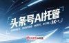 头条号AI托管，你提供账号，我提供视频，0粉即可，单月躺入3k+【揭秘】