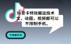 抖音卡特效搬运技术，图文，动图，视频都可以，不限制手机
