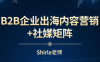 shirle老师·B2B企业出海内容营销+社媒矩阵