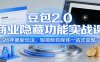 豆包2.0商业隐藏功能实战课：26年最新玩法，短视频自媒体一站式变现