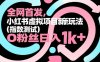 全网首发，小红书虚拟项目新玩法(指数测试)，0粉丝日入1k+，整个玩法完整拆解！