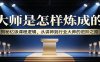 大师是怎样炼成的：揭秘亿级课程逻辑，从讲师到行业大师的进阶之路