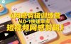 网感剪辑训练营，从0-1快速掌握短视频网感剪辑