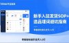 TEMU从入门到爆单：新手入驻发货SOP+选品埋词避坑指南，零基础快速开店月入3万