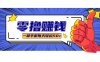 某团零成本福利，简单三步每天多赚18元！实测一月轻松赚3000+