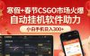 寒假+春节CSGO市场火爆，配合游戏自动挂机软件，小白只用一台手机也可日入300+