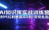 AI知识库实战训练营：AI时代红利赛道从0到1变现全流程