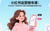 小红书运营精华课-更新：平台认知/广告投放/账户设置,快速掌握精准获客与变现