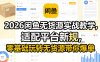 2026闲鱼无货源实战教学，适配平台新规，零基础玩转无货源带你爆单