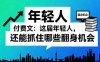 付费文：这届年轻人，还能抓住哪些翻身机会(一)(二)