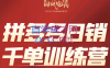 白凤电商·拼多多日销千单训练营(更新2月)