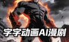 字字动画AI漫剧2026年第1期系统课程，小白看完就能学会实操的漫剧课，单人月收1-3W
