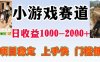 亲测可长期做的变现项目：不露脸小游戏直播，无门槛全年可做，日入1k左右【揭秘】