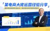 某电商大佬运营经验分享，最新系统电商实战玩法，跳出低毛利实现高效盈利(更新)