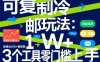 可复制冷邮件玩法：月投50刀賺1W+，新增6000+销售额，3个工具零门槛上手