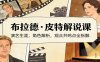 演员说-布拉德.皮特解说课：演艺生涯，角色解析，观众共鸣点全拆解