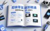 剪映零基础也能快速上手，从入门到精通掌握网感剪辑全流程，掌握能直接变现的剪辑能力