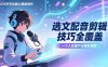 2026字字动画AI漫剧制作-1期，选文配音剪辑技巧全覆盖，一个人就能批量产出爆款漫剧