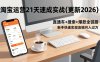 淘宝运营21天速成实战(更新2026