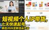 短视频个人IP带货，七天快速起号，精选2026全新选品方法