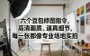 六个豆包修图指令，高清画质、逼真细节，每一张都像专业场地实拍