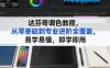 达芬奇调色教程，从零基础到专业进阶全覆盖，易学易懂，即学即用