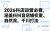 2026抖店运营必看，涵盖抖音店铺权重、自然流，千川打法