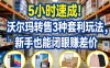 5小时速成！沃尔玛转售3种套利玩法，新手也能闭眼賺差价