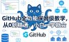 GitHub全功能保姆级教学，从0到精通，小白一学就会