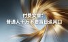 付费文章：普通人千万不要盲目追风口