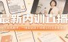最新内训直播，4天系统教学，一线实战派干货核心玩法全套复盘