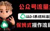 公众号流量主变现从0-1系统玩法，月入5k+