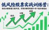 低风险股票实战训练营：低估分散排雷三箭齐发，手把手教你构建十年十倍永续组合