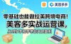 零基础也能做拉美跨境电商！美客多实战运营课，从0到1手把手带你开店盈利